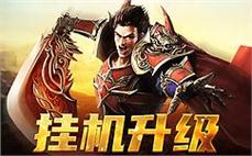 传奇归来，感受热血沸腾的战斗气息